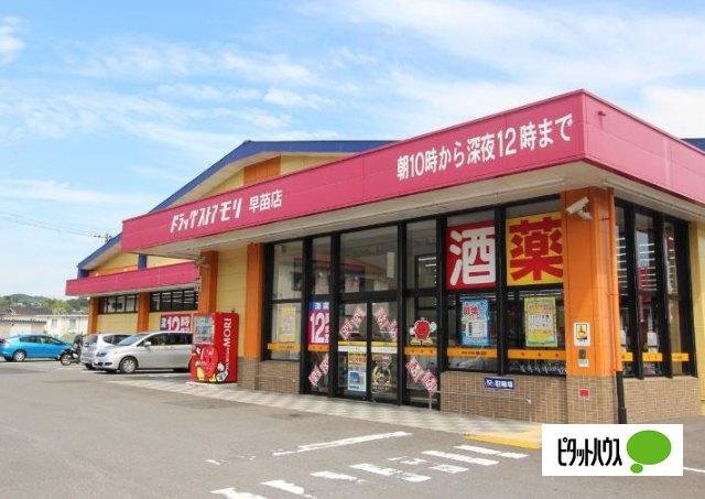 ドラッグストアモリ早苗店