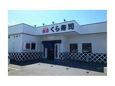 くら寿司諸福店様：400m