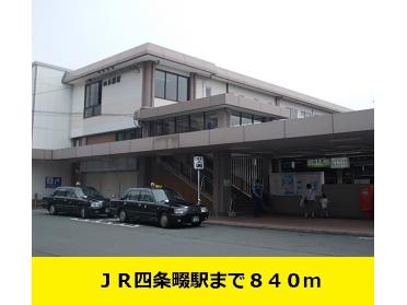 四条畷駅様：840m