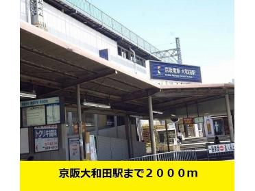 京阪大和田駅：2000m