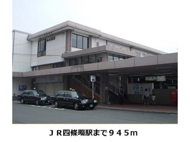 ＪＲ四條畷駅：945m