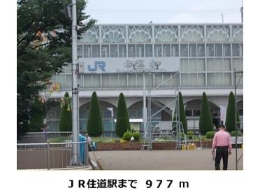 JR住道駅：977m