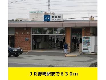 ＪＲ野崎駅：630m