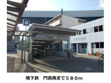 門真南駅：580m