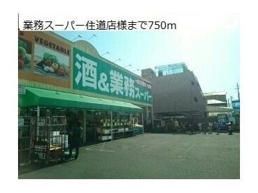 業務スーパー住道店様：750m