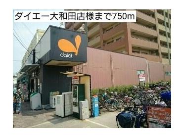 ダイエー大和田店様：750m