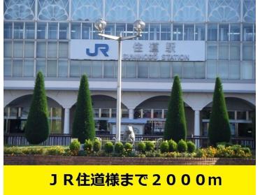 ＪＲ住道駅まで：2000m