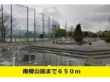 南郷公園まで：650m