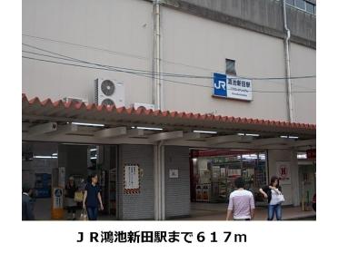 鴻池新田駅：617m