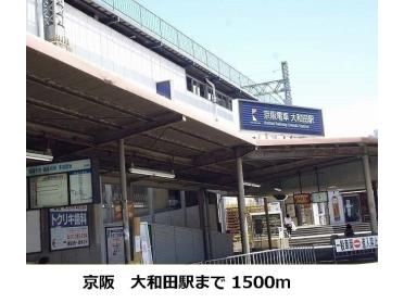 京阪　大和田駅：1500m