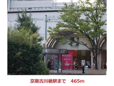 京阪　古川橋駅：465m