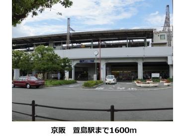 京阪　萱島駅：1600m
