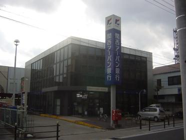 関西アーバン銀行茨田支店：1342m