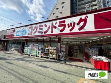 コクミンドラッグ大和田店：465m