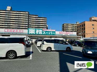 業務スーパー大和田店：778m