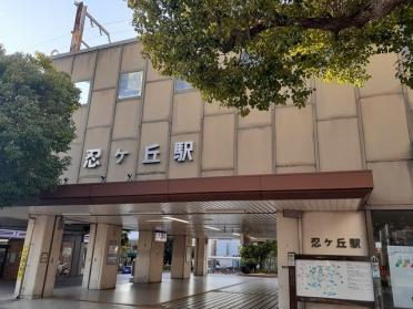 JR忍ヶ丘駅：1370m