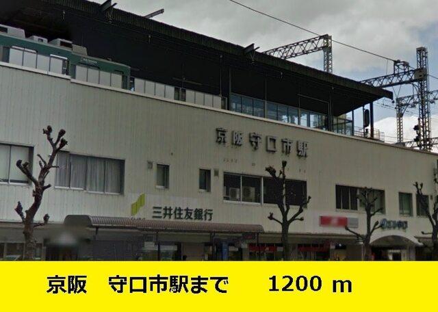 京阪電鉄守口市駅まで：1200m