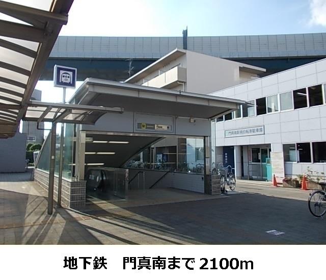 門真南駅：2100m