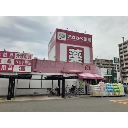 アカカベ扇町薬店様：900m