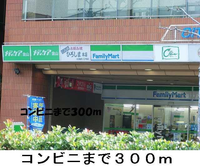 ファミリーマート：300m