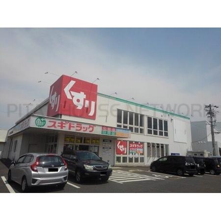 スギドラッグ鈴鹿中央通店：680m