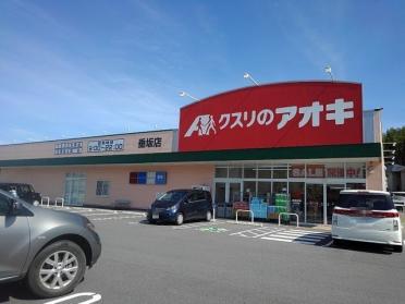 クスリのアオキ 垂坂店：1800m