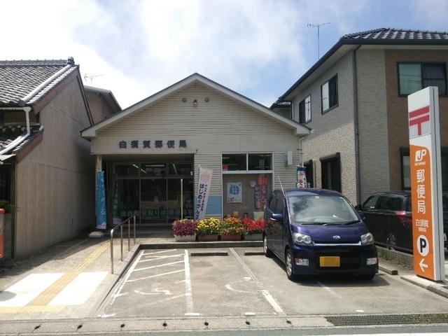 白須賀郵便局：1600m