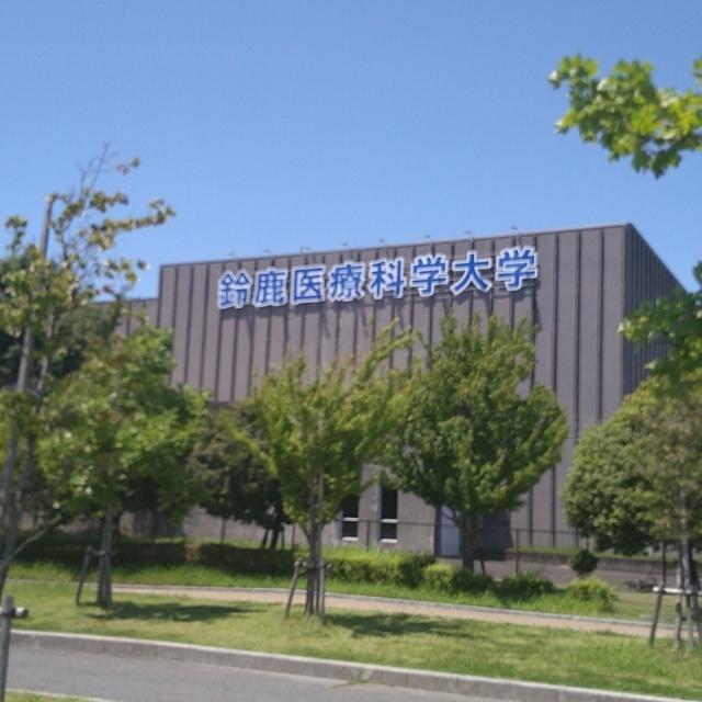 私立鈴鹿医療科学大学：1024m