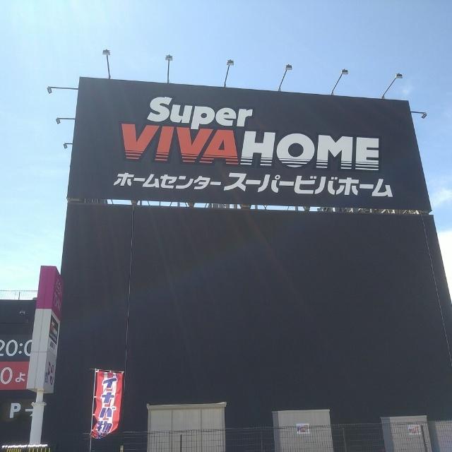 スーパービバホーム四日市泊店：1609m