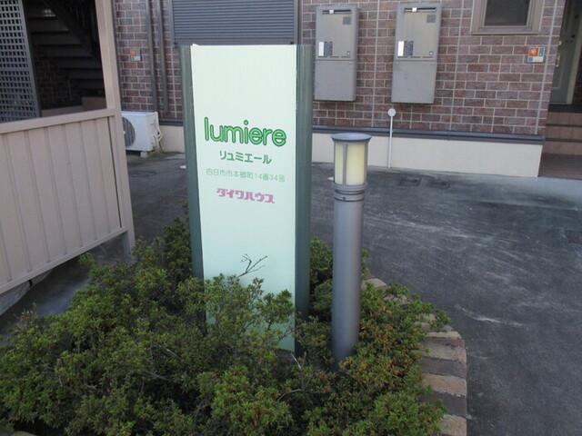 リュミエール（102） 庭