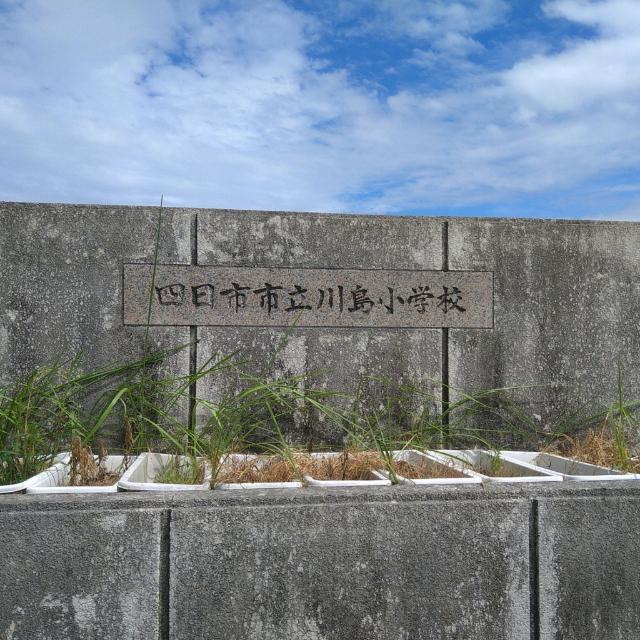四日市市立川島小学校：1036m
