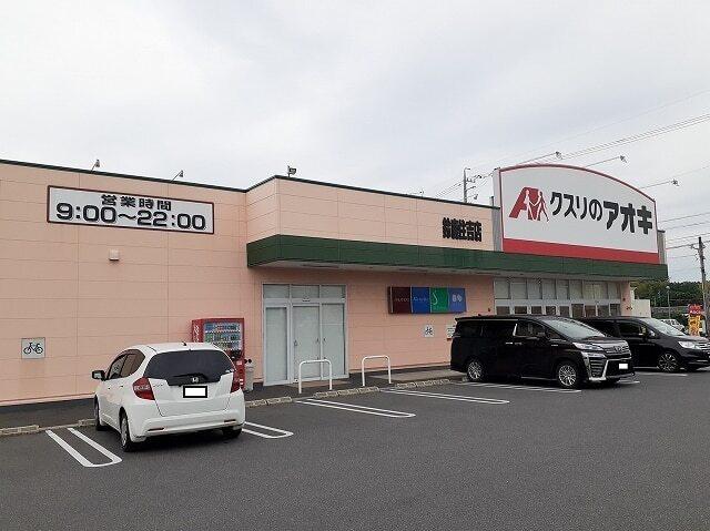 クスリのアオキ鈴鹿住吉店：1000m