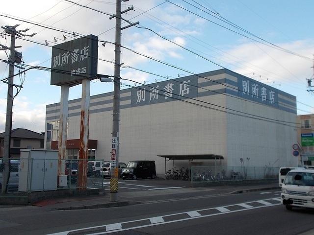 別所書店：600m