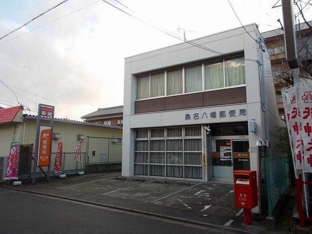 桑名八幡郵便局：450m