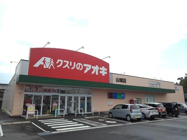 クスリのアオキ 山城店：390m