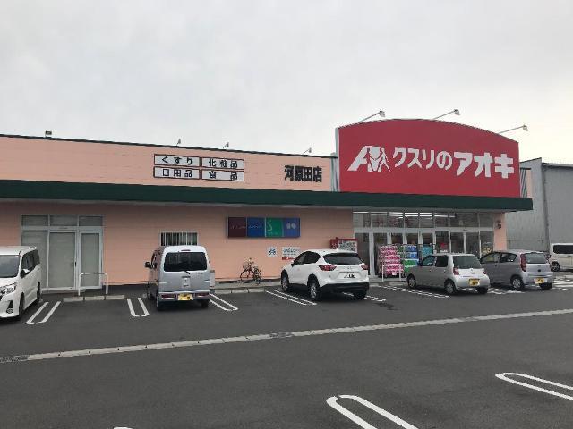 クスリのアオキ河原田店：1295m