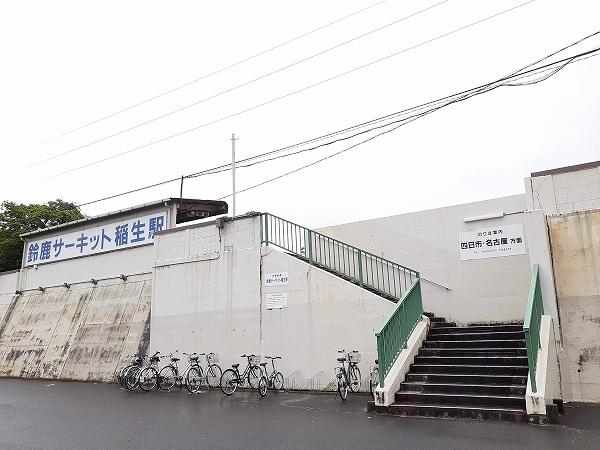 伊勢鉄道鈴鹿サーキット稲生駅：80m
