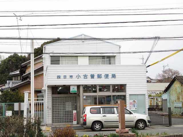 四日市小古曽郵便局：500m