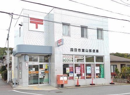 室山郵便局：1500m