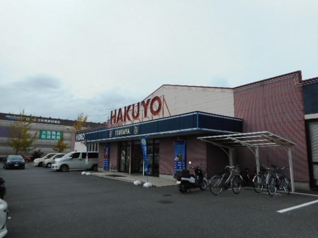 TSUTAYA いまじん白揚笹：900m
