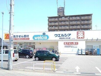 ウエルシアときわ店：400m