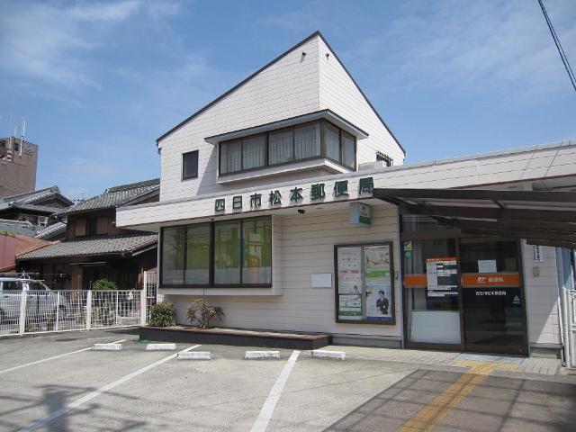 四日市松本郵便局：315m