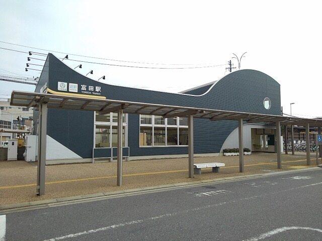 富田駅：1900m