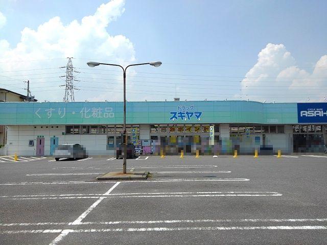 ドラッグスギヤマ川越店：800m