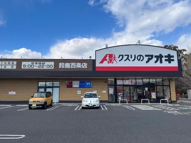 クスリのアオキ鈴鹿西条店：1314m