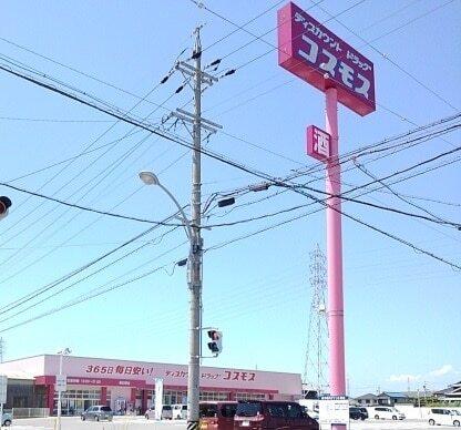 コスモス東日野店：180m