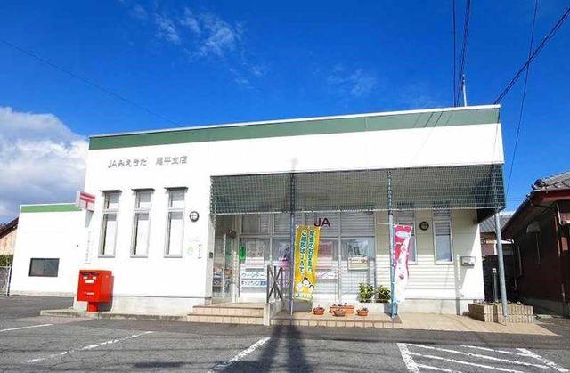 ＪＡ尾平支店：200m