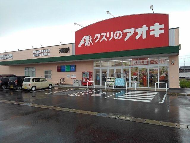 クスリのアオキ河原田店：450m