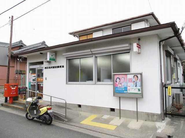 河原田郵便局：270m