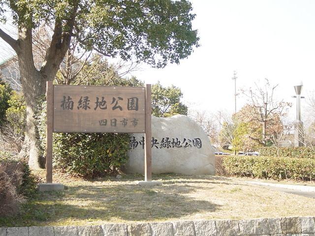 楠緑地公園：1100m